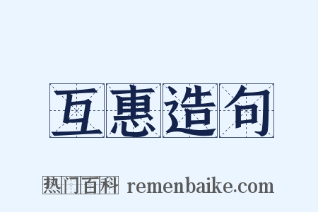 互惠造句是什么意思的图片